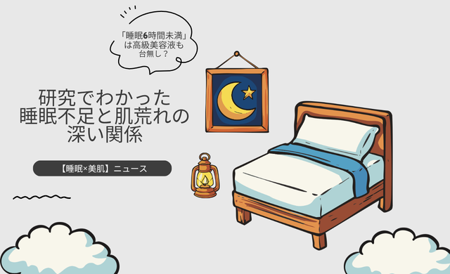 睡眠と美容に関するイメージ