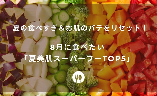 8月の食事と美容に関するイメージ