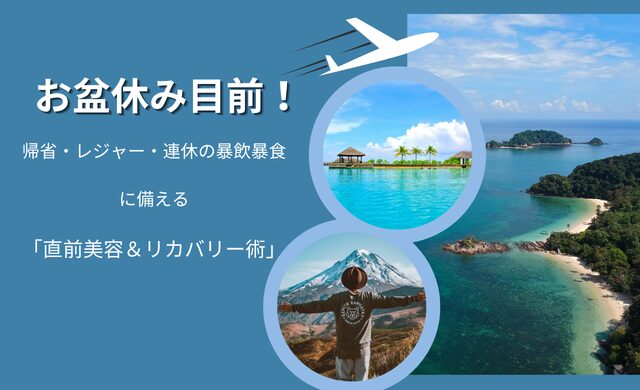 お盆前の美容ケアに関するイメージ